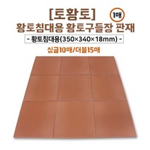[토황토] 황토침대용 황토구들장 판재 1매 18T/ 기능성 참숯 활성탄 함유_ 돌침대 황토상판교체 황토침대 상판
