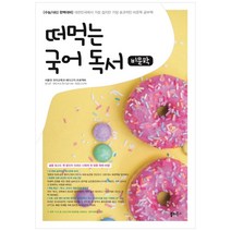 떠먹는 국어 독서 비문학책, 쏠티북스, 상품상세설명 참조