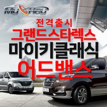 마이키클래식 어드밴스 그랜드스타렉스 버튼+스마트키 무료장착 근접도어기능 잭바이잭방식 배선손상X, 스타렉스마이키어드밴스+마이키링크