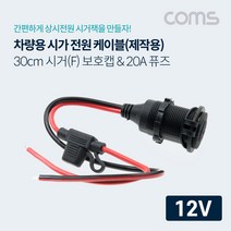 Coms 차량용 시가 전원 케이블(보호캡) 휴즈(퓨즈) 20A 12V 전용 제작용 시거잭(시가잭) 30cm 시가 소켓