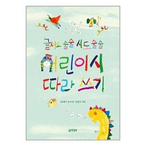 양철북 글씨도 술술 시도 술술 어린이시 따라 쓰기 (마스크제공)
