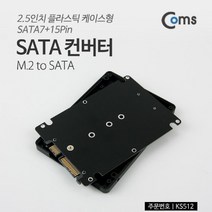 Coms M.2 to SATA 컨버터 2.5 케이스형 SATA7 15Pin, 해당상품