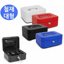 철재 스틸 자물쇠 개인 금고 대형, 화이트
