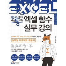 회사에서 바로 통하는 엑셀 함수 실무 강의 : 51개 프로젝트 예제로 배우는 실무형 프로젝트 활용서, 한빛미디어