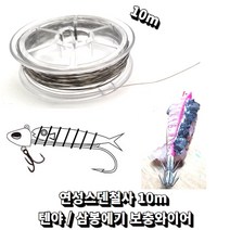 삼봉에기 텐야 철사 와이어 보충용 스덴와이어 10미터, 삼봉에기 생미끼에기 보충용 와이어 10m