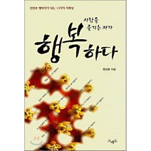 사람을 즐기는 자가 행복하다 : 전천후 행복자가 되는 13가지 자화상, 크레도, 명성훈 저