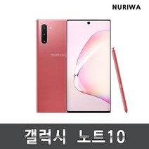 갤럭시 노트10 공기계 중고폰 유심옮기면개통 5G/lte 사용가능, 아우라글로우, A등급