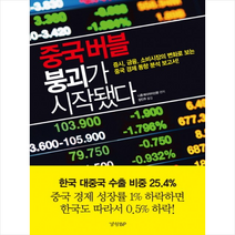 경향BP 중국버블 붕괴가 시작됐다 + 미니수첩 증정, 니혼게이자이신문 (편저)