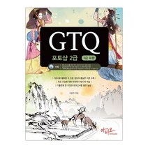GTQ 포토샵 2급 (3급 포함) + 실전모의고사 답안작성 프로그램 (마스크제공), 단품