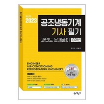 2023 공조냉동기계기사 필기 과년도문제풀이 10개년 / 예문사