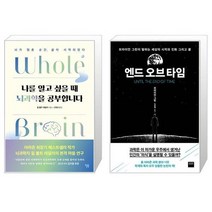 나를 알고 싶을 때 뇌과학을 공부합니다 + 엔드 오브 타임 [세트상품]