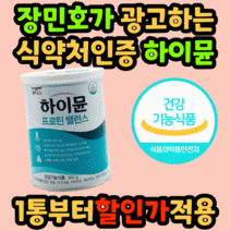 식약처 인증 대용량 하이뮨 단백질 프로틴 장내 유익균 배변 활동 시니어 근육 칼슘 하이문 밸런스 벨런스 담백질 파우더 분말 가루 홈쇼핑 산양유 농축 유청 식약청 인정 노인 50대, 304g 3통