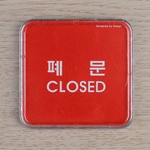 아크릴 포인트 미니 간판 글씨 명판 현판 당기세요, 폐문