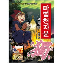 마법천자문 42: 오직 나만! 홀로 독, 아울북
