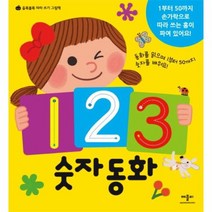 123숫자동화 올록볼록따라쓰기그림책, 상품명