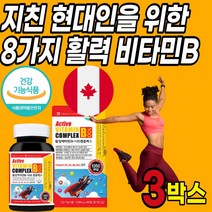 고함량 비타민 b군 활성 비타민 비군 고용량 고농축 비타민b 8가지 b1 b2 B6 B9 B12 리보플라빈 나이신 종합 콤플렉스 컴플렉스 복합제 복합체 complex 영양제, 3박스