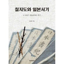 [밀크북] 경인문화사 - 칠지도와 일본서기 : 4~6세기 한일관계사 연구