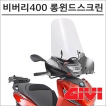 GIVI 21- 비버리 400 롱윈드스크린 5616A 기비 탑박스 모토캠핑