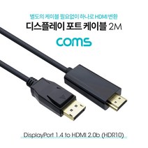 [DM833] Coms 디스플레이 포트 to HDMI 변환 케이블 2M(DP) / DP1.4 / HDMI 2.0b(HDR10) / DisplayPort