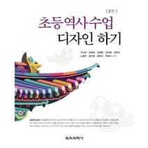 초등역사수업 디자인 하기, 교육과학사, 윤영식
