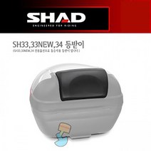 SHAD 샤드 탑케이스 SH33 NEW 전용 등받이 D0RI40, 단품