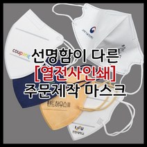 [선명한 열전사식] 로고 인쇄 마스크 주문제작, 3D(kf94)마스크, 위치 4번, 화이트