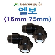 PE 엘보/나사조임식 PE부속/농수관 수도관 연질관/관수자재/한솔농자재철강, 75mm