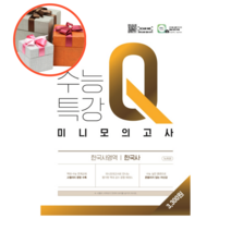 사은품 + EBS 수능특강 Q 고등 한국사영역 한국사 미니모의고사, 한국사, 역사영역