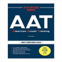 AAT 미국식 영어 발음 집중훈련 CD1포함, 상품명
