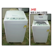대우 세탁기 5.5키로, D-1.세탁기