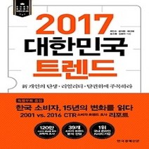 [개똥이네][중고-최상] 2017 대한민국 트렌드