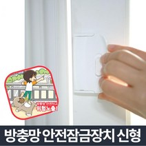 둘째아이방잠그미 꼭대기층원룸잠그미 고층아파트잠그미 베란다잠그미 추락방지잠그미 방충망보수용품 거실, 잠그미 (9,804개)