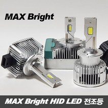 MAX 브라이트 HID LED 전조등 / D1S D3S D5S D8S D2S D2R D4S D4R, D5S(낱개), 1개