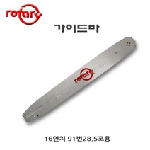 Rotary 가이드바 16인치 체인톱바 엔진톱바 91-28.5 로타리 91번28.5코