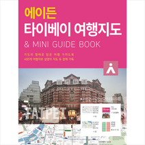 타블라라사 에이든 타이베이 여행지도 +미니수첩제공