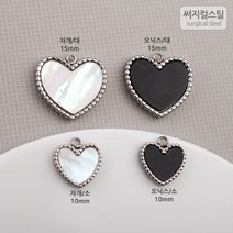비즈아이 [8-011-01]써지컬스틸 팬던트(도트하트/소/대) 10/15mm [1개], 자개/15mm