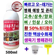 고추 상추 오이 양파 인삼 벼 병 유황 다잡아 500ml+계량컵 식물이름표 set 병해 예방 농작물 병해관리 약 황 50% 안심사용 빠르게 작용 장마철 필수