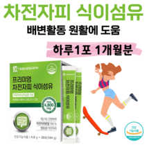 프리미엄 차전자피 식이섬유 배변 활동 원활 도움 하루 1포 차전자피 분말 100% 간편한 스틱형 불용성 수용성 식이섬유 인도산 차전자피 분말 홈쇼핑 영양제 성분 가격 비교, 3개월분, 4800mg x 30포 (하루1포)
