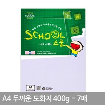 아트스퀘어 스쿨 (A02) A4_400g_두꺼운 도화지_7매_팩사무용품 문구용품 복사용지 지류 컬러용지, 본상품