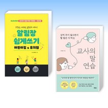 (세트) 알림장 쉽게 쓰기 어린이집&유치원 + 교사의 말 연습 (전2권)