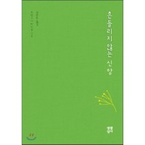 [생활성서사]흔들리지 않는 신앙, 생활성서사