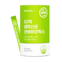 내츄럴플러스 10억 생유산균 신바이오틱스 60포 3통(6개월) 비타민D 모유유래 면역