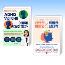 ( ADHD 아이세트) ADHD 우리 아이 어떻게 키워야 할까 + 산만한 아이의 특별한 잠재력 (전2권)