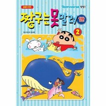 웅진북센 짱구는못말려1탄 2 올컬러만화, One color | One Size@1
