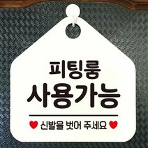 매장안내판 피팅룸 Fitting Room 오각안내판 매장알림판 화이트, 문구색상-핫핑크, 본상품선택