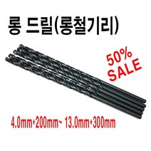 롱철기리롱철드릴롱목기리, 9*200