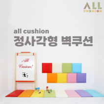 [올쿠션]정사각 디자인 원색 어린이안전 벽매트 벽보호대 벽쿠션, 주황