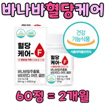 식후 혈당상승 억제 4중 기능성 보조 제 품 바나바잎 당질저감제 아연 뼈 비타민D 건강 관리 영양제 식약청인증 기능성 식품 식단 뚱단지 구아바 목화씨 바나나잎 차 당 에좋은 음식