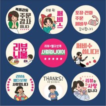 배달 스티커 리뷰 원형 서비스 감사 소량 500매 1000매, 서비스1
