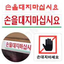 손대지마시오 손대지마세요 손조심 문구 표지판 표시 손조심팻말 손조심표찰, (사각형)